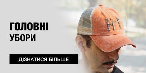 Розділ головні убори