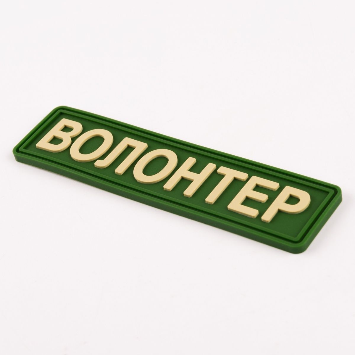 Волонтер Олива BE-053 фото