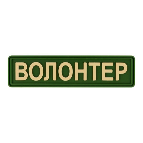 Волонтер Олива BE-053 фото 1